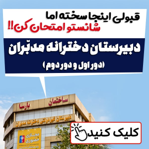 آزمون ورودی دبیرستان دوره اول و دوم مدبران باسا